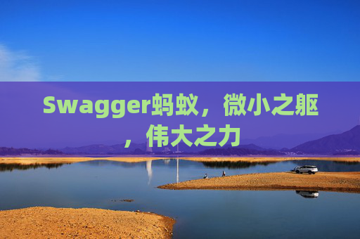 Swagger蚂蚁,微小之躯,伟大之力